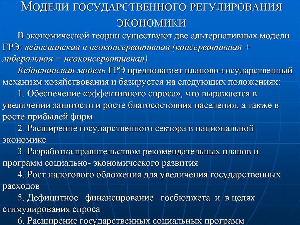 Области государственного управления экономикой. Основные модели государственного управления экономикой. Модели государственного регулирования экономики. Экономическая модель государственного управления. Государственное Макроэкономическое регулирование.