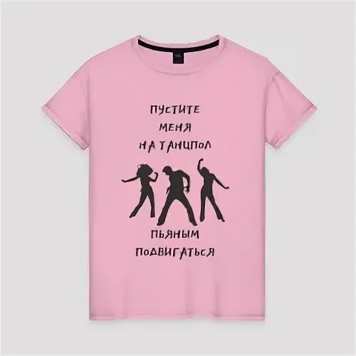 хамали и наваи птичка. футболка пустите меня на танцпол. впустите меня на танцпол. прикольные картинки для одежды. на танцпол пьяным подвигаться.