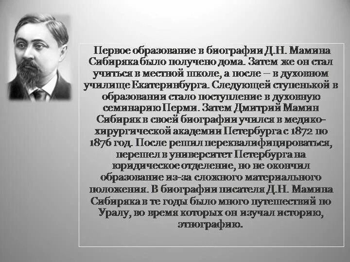 Биограф. Д. Н. мамин_Сибиряк. Доклад о д н мамин Сибиряк. Краткая биография д н мамин Сибиряк. Сайма мамин сибиряк что такое