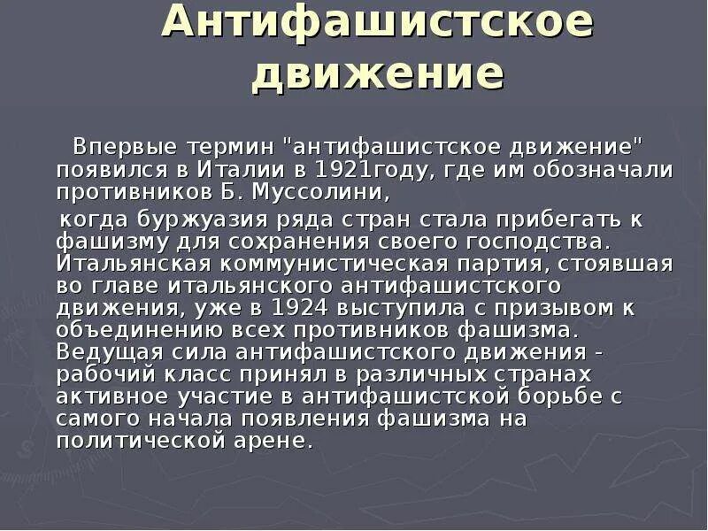 Антифашистские движения кратко. Антифашистское движение в Европе. Антифашистское движение в Германии. Анти фашсткое движение. Антифашистские восстания