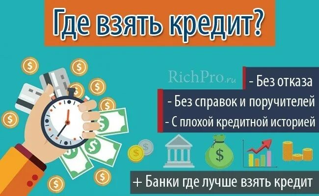 Взять кредит с плохой. Кредиты без справок и поручителей без отказа. Кредит с плохой кредитной историей без отказа. Займы с плохой кредитной историей без отказа. Где взять кредит с плохой кредитной историей без отказа.