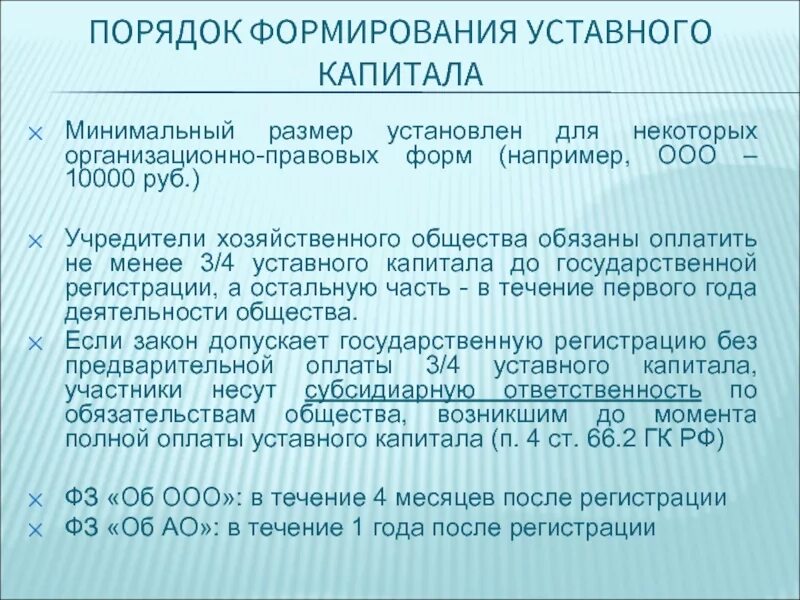 Порядок формирования уставного капитала и его минимальный размер. Минимальный размер уставного капитала. Величина уставного капитала ООО. Минимальный уставной капитал ООО.