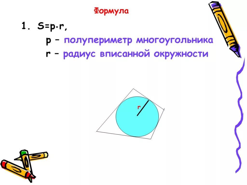 Радиус многоугольника. Полупериметр на радиус. Полупериметр многоугольника. R S P формула. Площадь полупериметр на радиус.