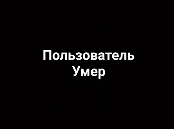 Пользователь умер. Пользователь мертв. Абонент временно@ Umer. Абонент временно недоступен. *Данный пользователь временно умер*.