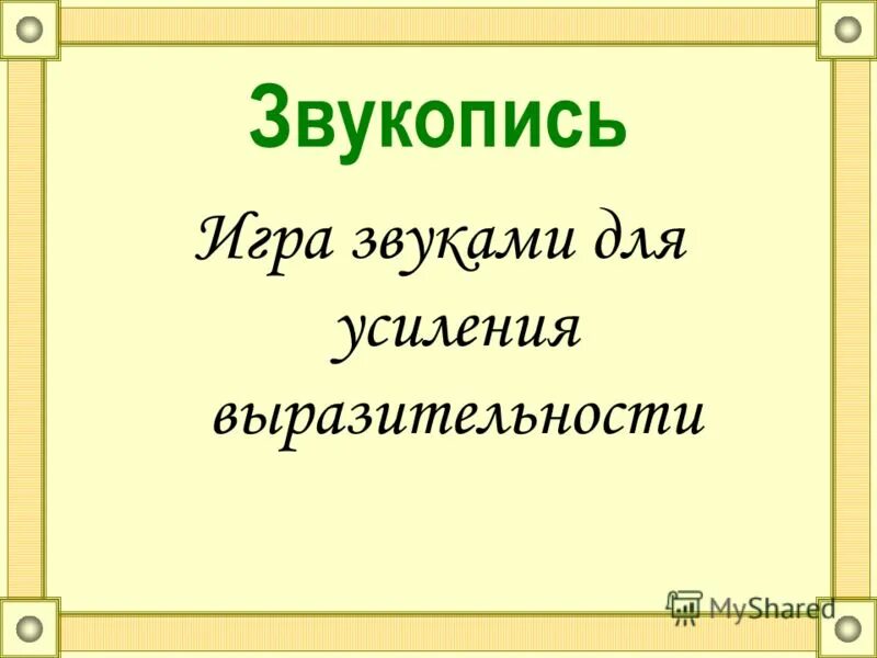 Виды звукописи. Звукопись. Звукопись в литературе. Звукопись презентация. Цветопись и звукопись.