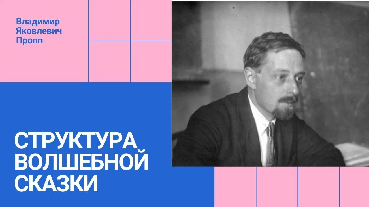 Пропп смех. Структура сказки по проппу. структура волшебной сказки по проппу. пропп морфология сказки.