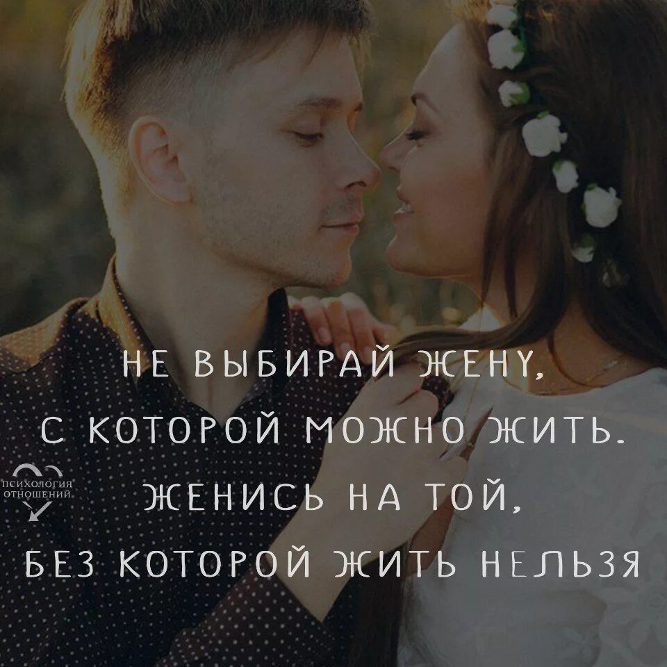 Можно живой. Женись на той без которой жить. выбирай жену. женщина с которой невозможно жить. женщина без которой жить нельзя.