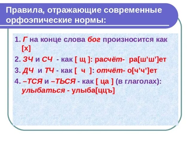 Отражены правило. Орфоэпические нормы. Орфоэпические нормы таблица. Современные орфоэпические нормы. Орфоэпические нормы русского языка.