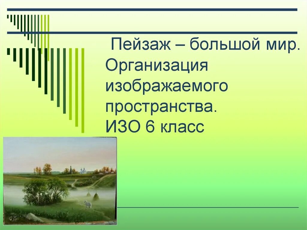 Пейзаж большой мир. Пейзаж организация изображаемого пространства. Пейзаж большой мир организация изображаемого пространства. Пейзаж- большой мир организация пространства 6 класс. Пейзаж большой мир презентация 6 класс