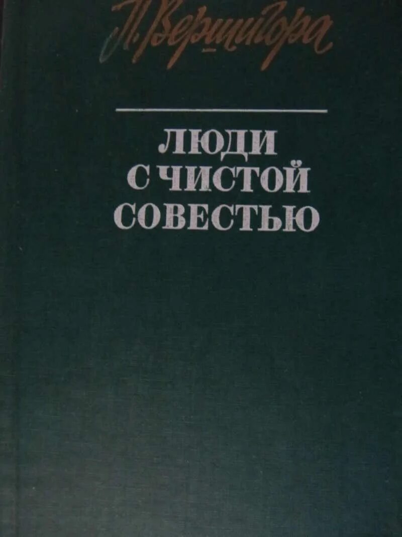 "Люди с чистой совестью" (1946) п.п. Вершигоры. Люди с чистой совестью книга. Повести советских писателей.