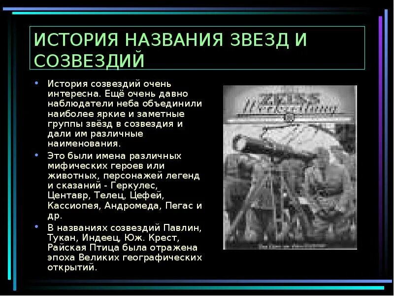 Происхождение созвездия. История происхождения названий ярчайших объектов неба. История названия звезд. История названий созвездий и звезд. История возникновения названий созвездий.