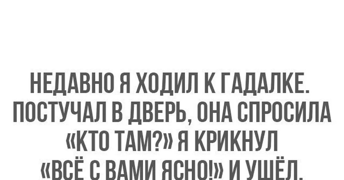 Там закричать. Ходить к гадалке. С вами всё ясно. Пришел к гадалки постучал. Хватит ходить по гадалкам.