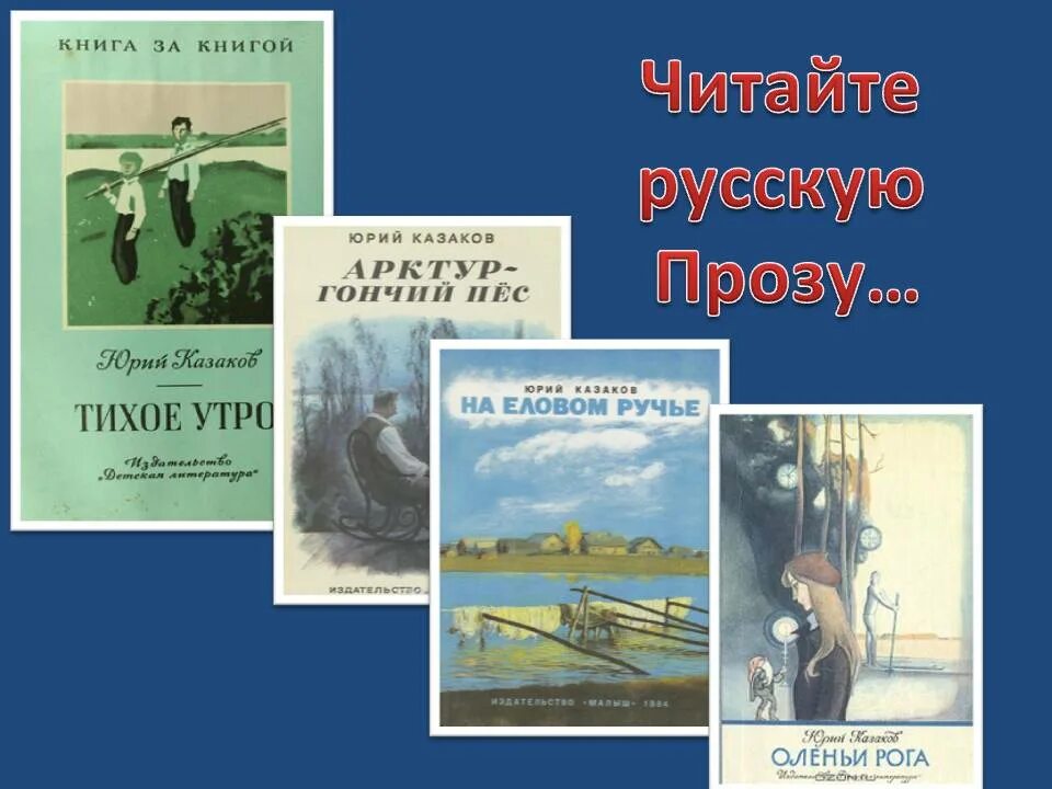 Рассказы казакова краткое содержание. Казаков ю. "рассказы".