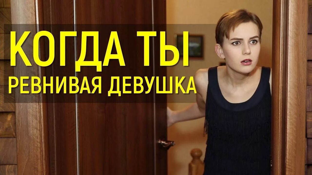 Маринэ короче говоря. Запишись заранее. Когда жена очень ревнивая. Она очень ревнивая. Ревнивая девушка фото.