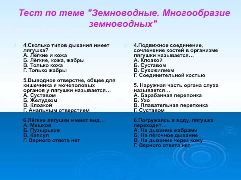 Тест по земноводным 8. Тест по земноводным. Амфибия тест. Тест по теме земноводные. Контрольная работа по теме земноводные.