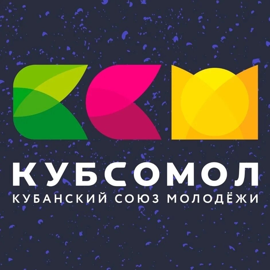 Кубанский союз. Кубанский союз молодежи логотип. кубсомол. кубсомол лого. кубсомол краснодар.