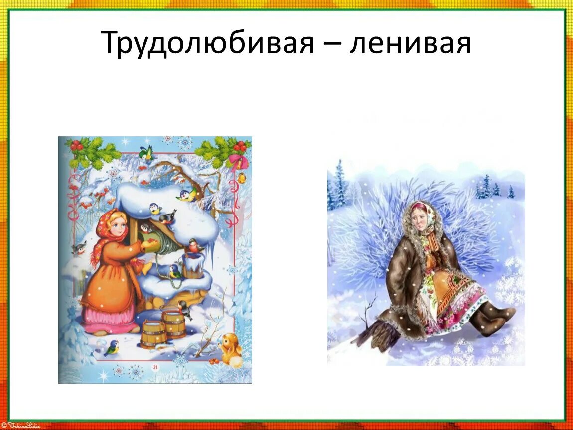 Трудолюбивая ленивая
