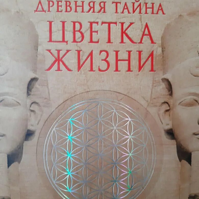 Тайна цветка жизни книга. Древняя тайна цветка жизни книга. Древняя тайна цветка жизни том.