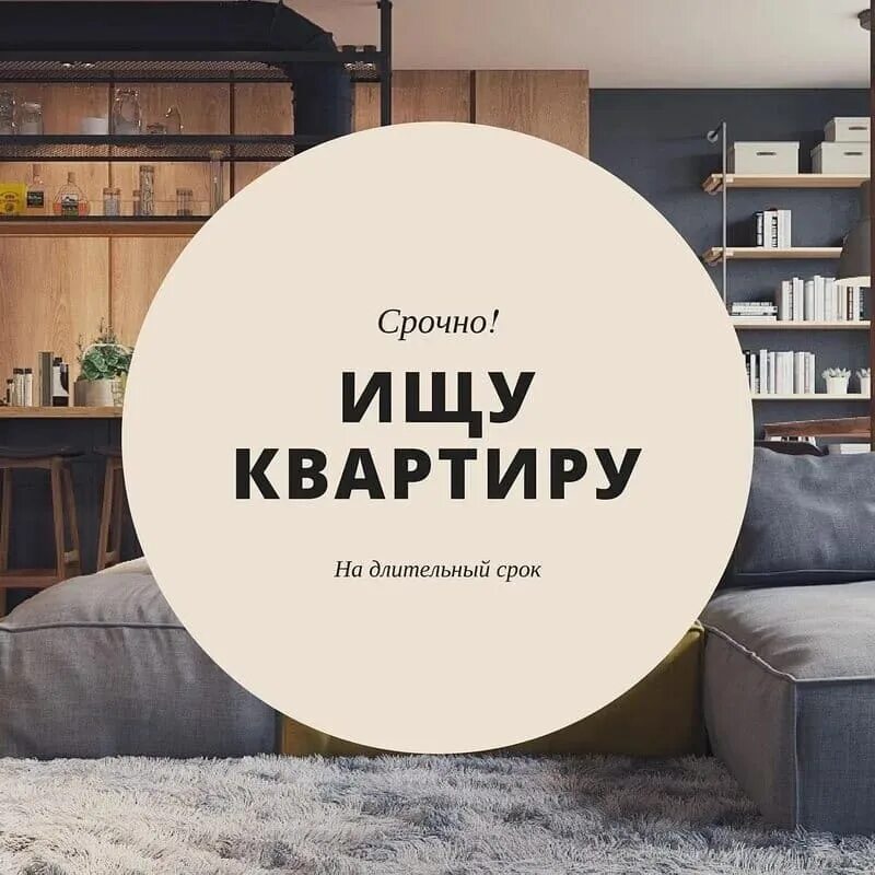 Срочно нужна квартира. Ищу квартиру. Нужна квартира. Сниму квартиру или дом. Сниму жилье.
