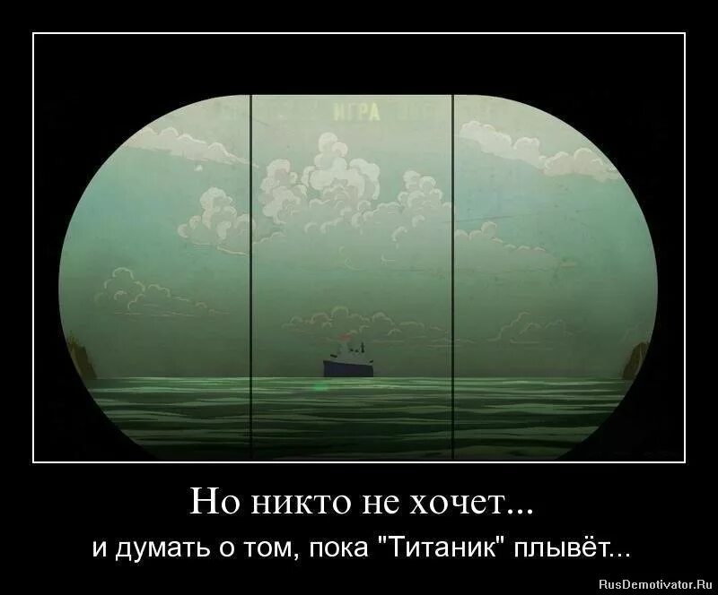 Пока никто не. Никто не хочет и думать о том пока Титаник плывет. Никто не хочет и думать о том. Демотиваторы Титаник. Никто не хочет думать о том пока.