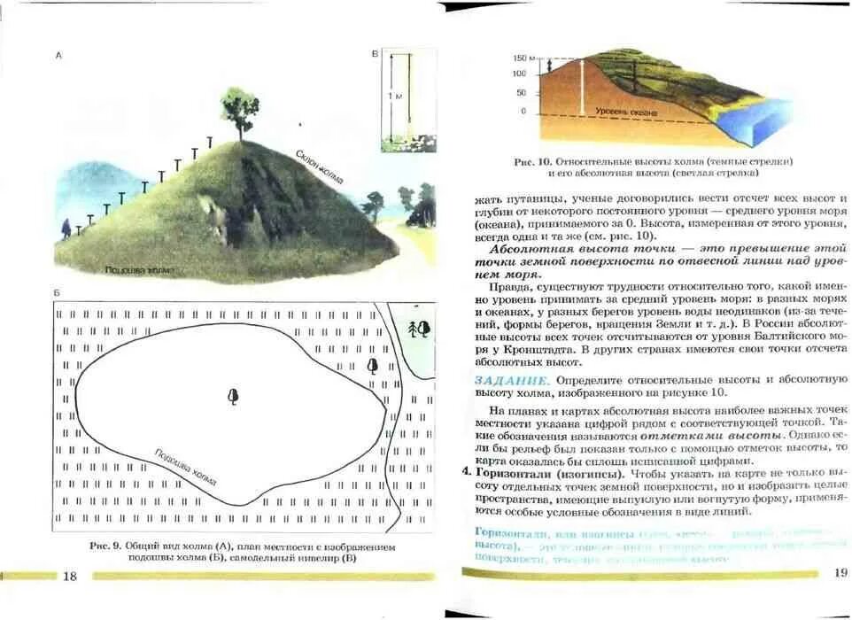 Учебник по географии 6 класс. География 6 класс учебник. Абсолютная высота и Относительная высота. Относительная высота 1 холма.