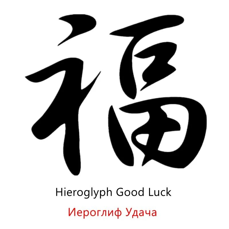 Удача значение. Китайский символ удачи. Четырехлистный клевер эстетика. Определение фортуна в музыке. Интересные слова в русском языке.