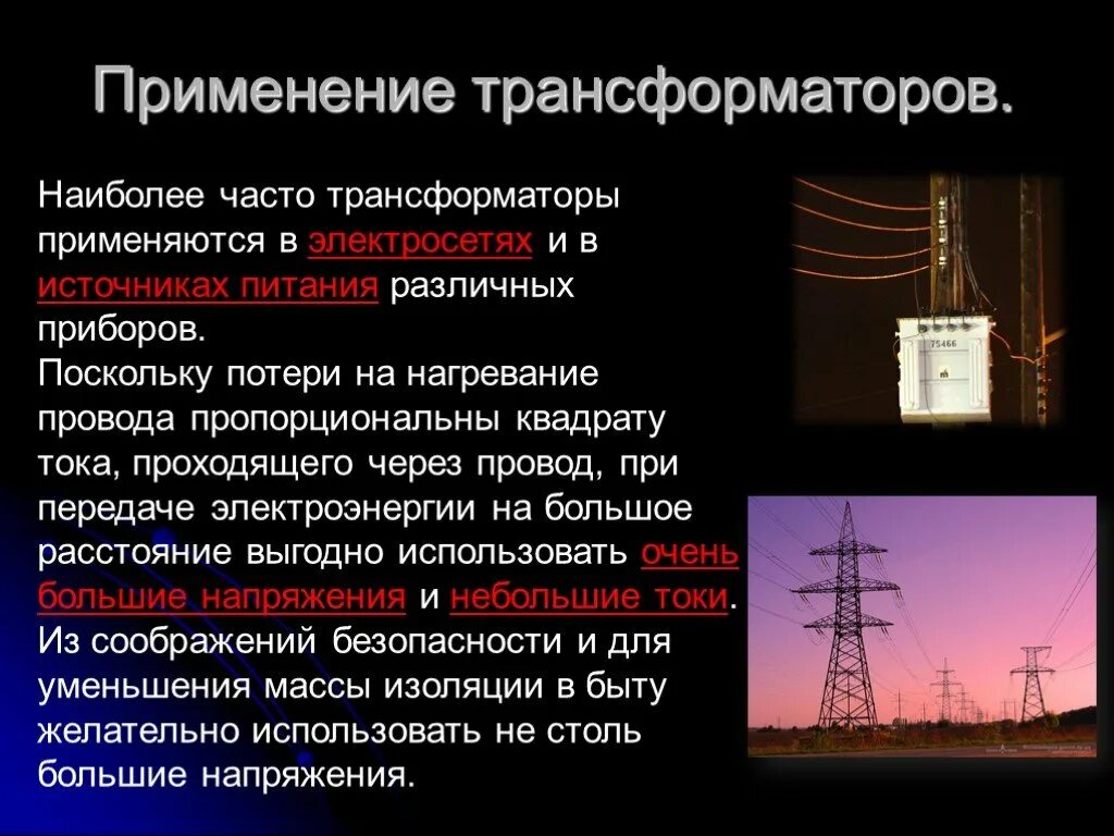 Трансформатор тока где применяется. Где используют трансформаторы. Применение трансформаторов сообщение трансформатор тока. Трансформаторы сферы применения. Каким является трансформатором