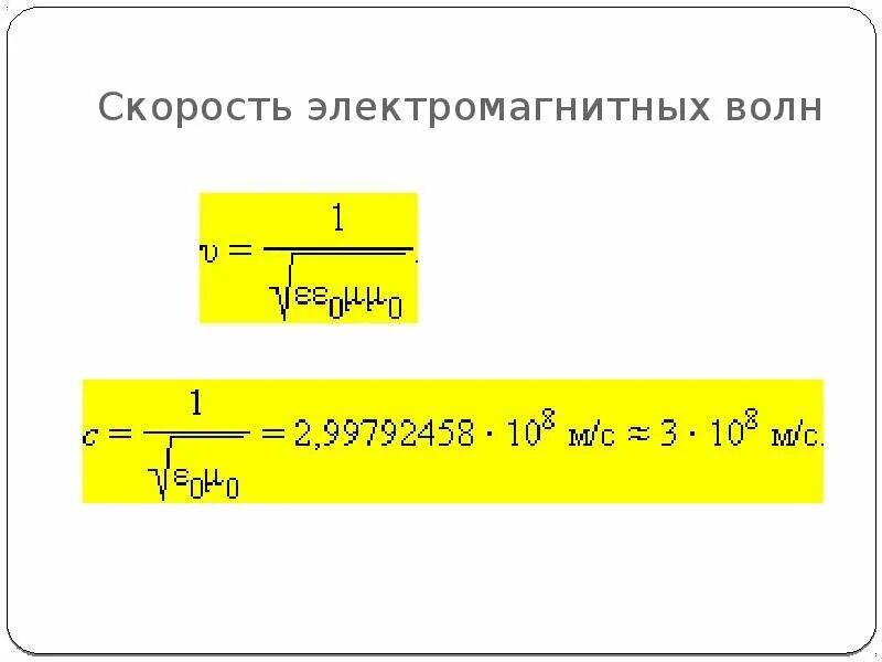 Скорость электромагнитной волны. Скорость электромагнитной волны в вакууме. Скорость электромагнитной волны формула. Скорость электромагнитной волны в вакууме формула. Максимальная скорость электромагнитной волны