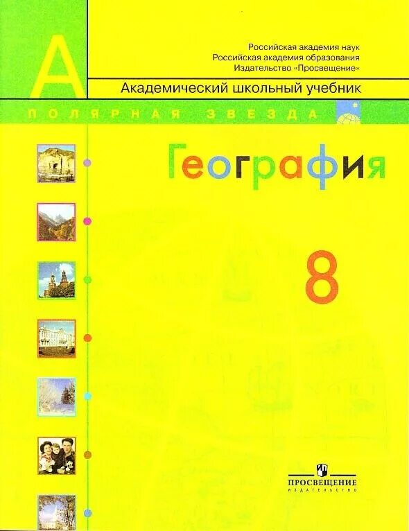 География 8 класс полярная звезда конспекты