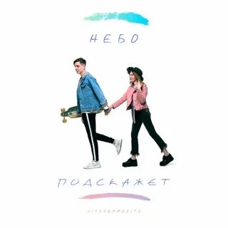 Небо подскажет мне