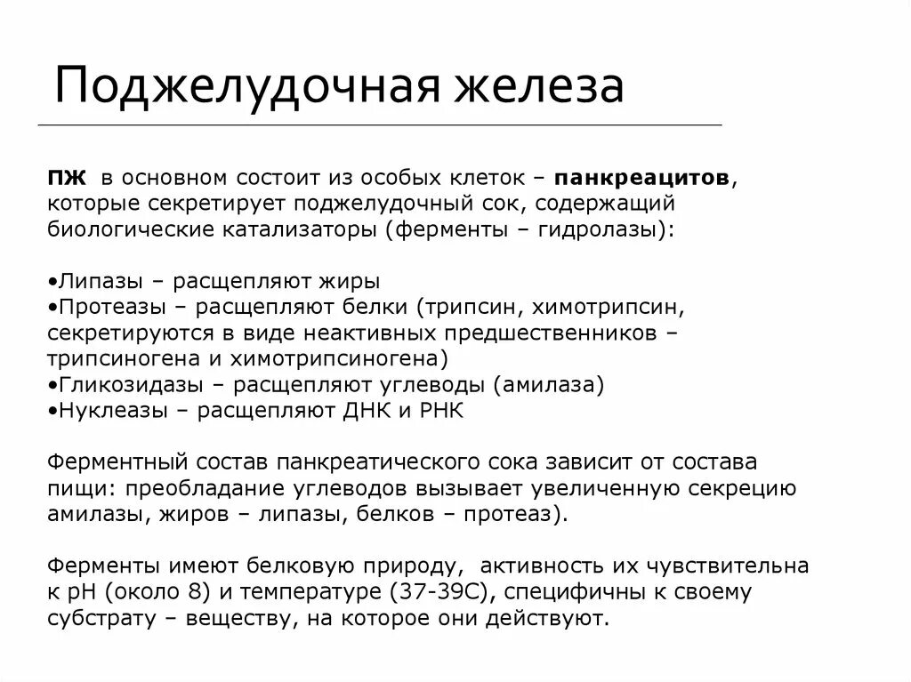 Панкреатический сок содержит. Состав и функции сока поджелудочной железы. Состав поджелудочного сока. Состав и свойства сока поджелудочной железы. Состав и свойства панкреатического сока.