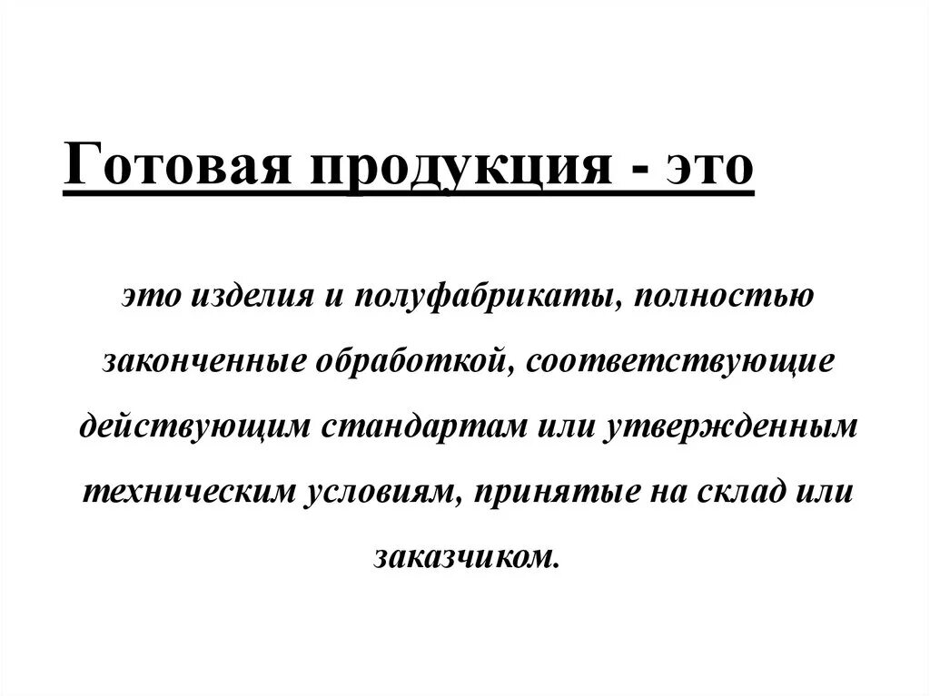 К товарной продукции относится. Готовая продукция. Готовая продукция это продукция. Запасы готовой продукции. Готовый продукт это определение.