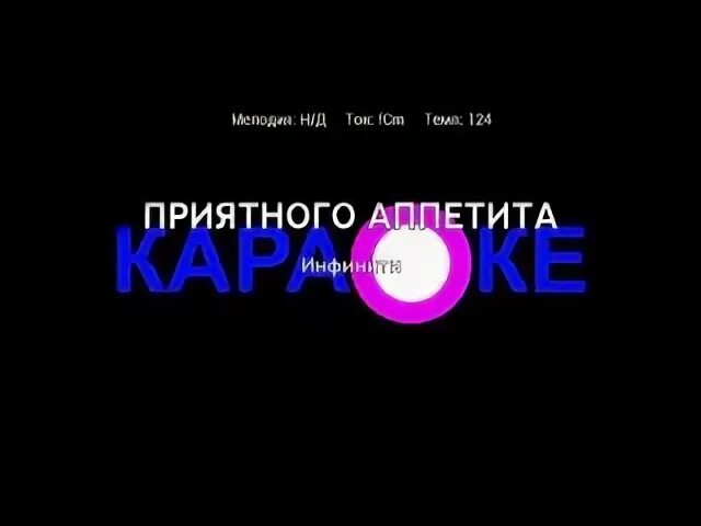 Инфинити приятного аппетита. Инфинити приятного аппетита mp3