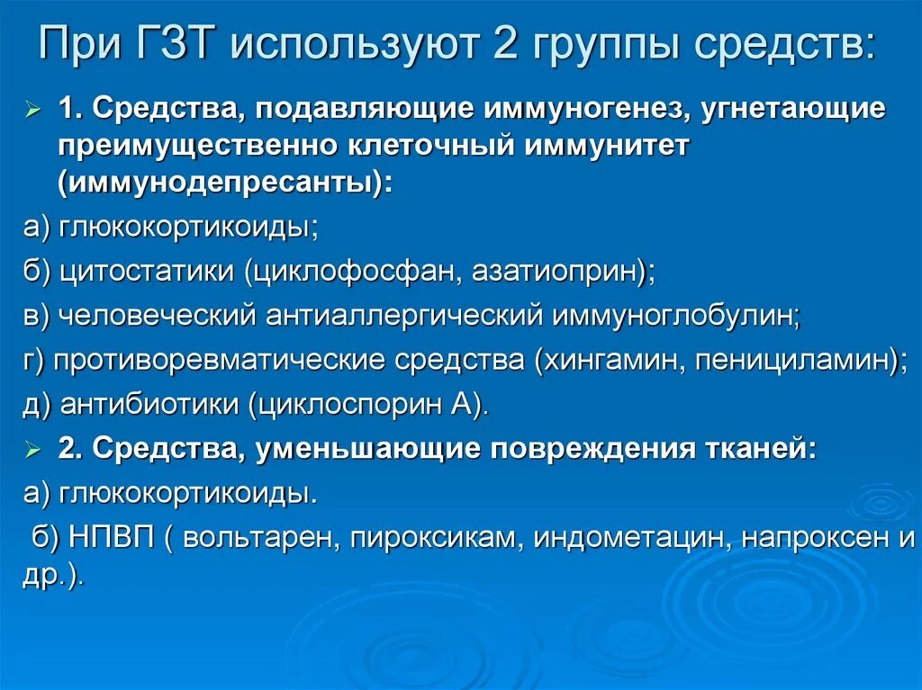 Гзт для мужчин купить. Препараты влияющие на иммуногенез. Препарат подавляющий иммуногенез. Фармакотерапия гиперчувствительности замедленного типа. Препараты при ГЗТ.