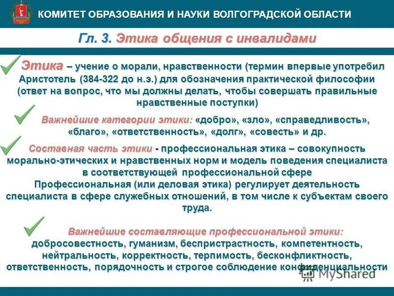 Вопросы комитету образования. Этика общения с инвалидами презентация. Комитет образования и науки Волгоградской области. Этические комитеты образовательных организаций. Этические правила общения с инвалидами.