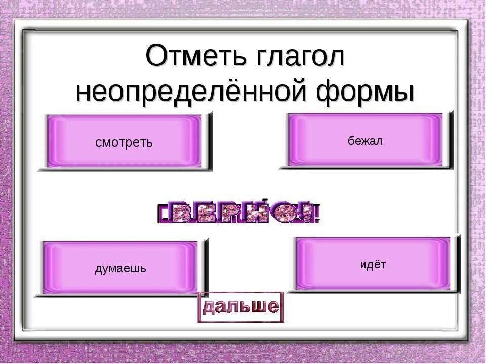 Неопределенная форма глагола какое время. Неопределенная форма глагола. Неопределенная форма глагола бежишь. Неопределенная форма бежать. Отметить глаголы.