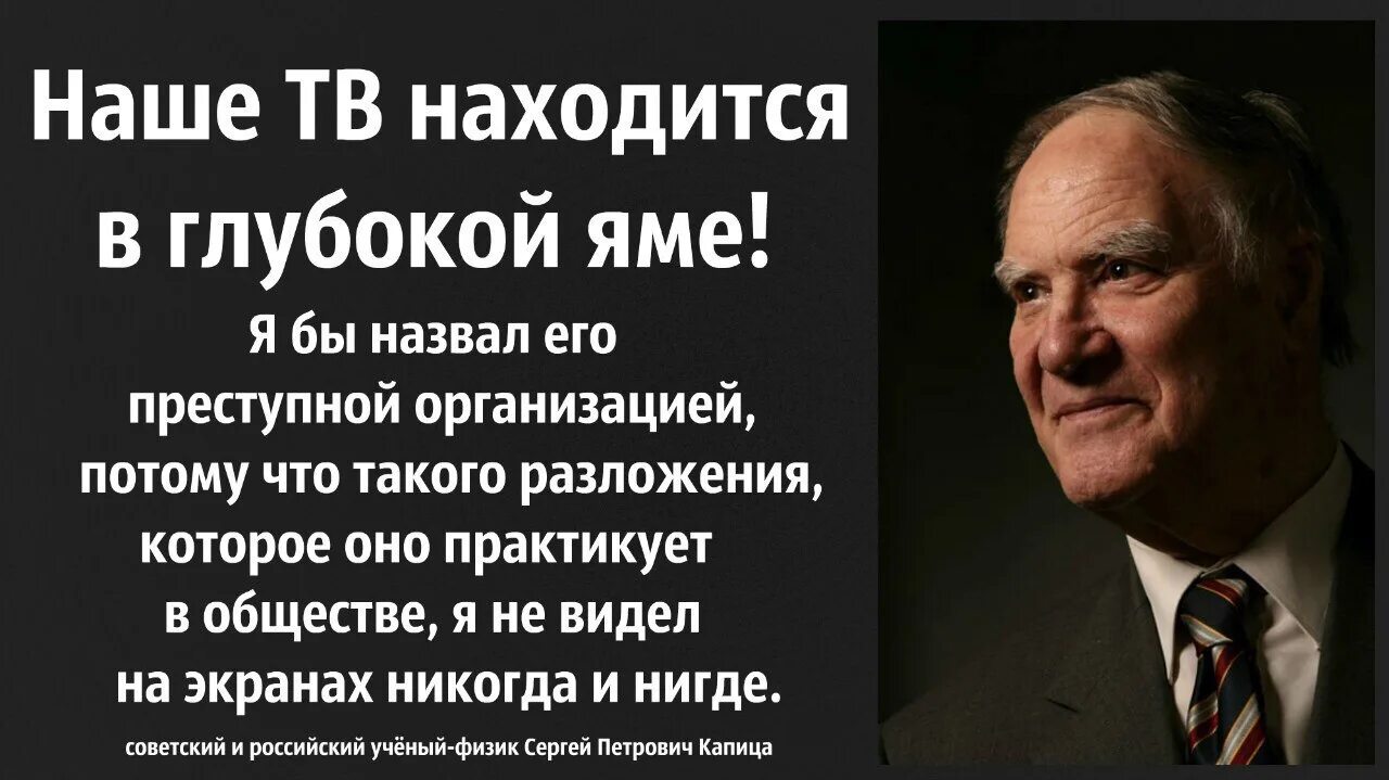 Современное общество цитаты. Капица сергей петрович изречения. сергей капица о телевидении. кириллов валерий яковлевич. сергей капица про общество.