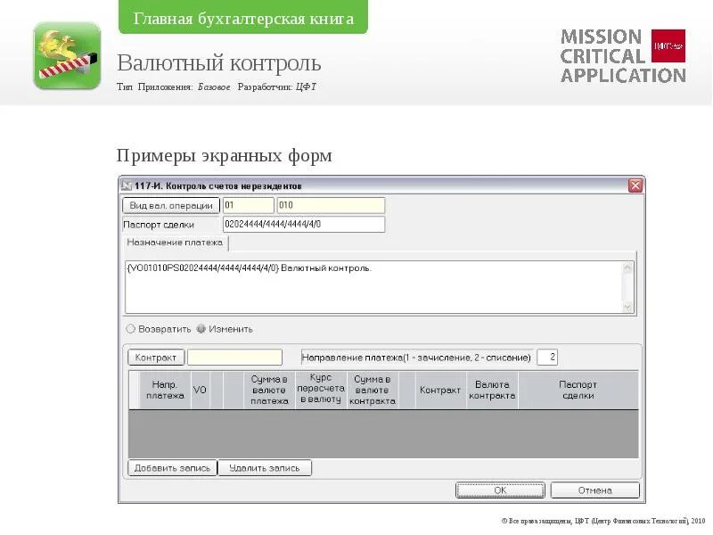 Код операции валютного контроля. Валютный контроль. сбербанк валютный контроль презентация. пример отчета для валютного контроля. абс цфт-банк это.