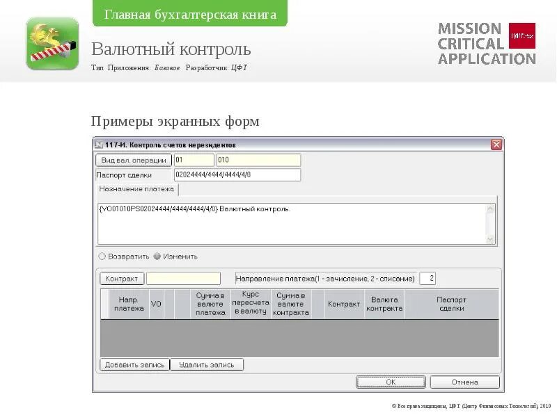 Валютный контроль. Сбербанк валютный контроль. Пример отчета для валютного контроля. АБС ЦФТ-банк это. Контракт на учет валютный контроль сумма