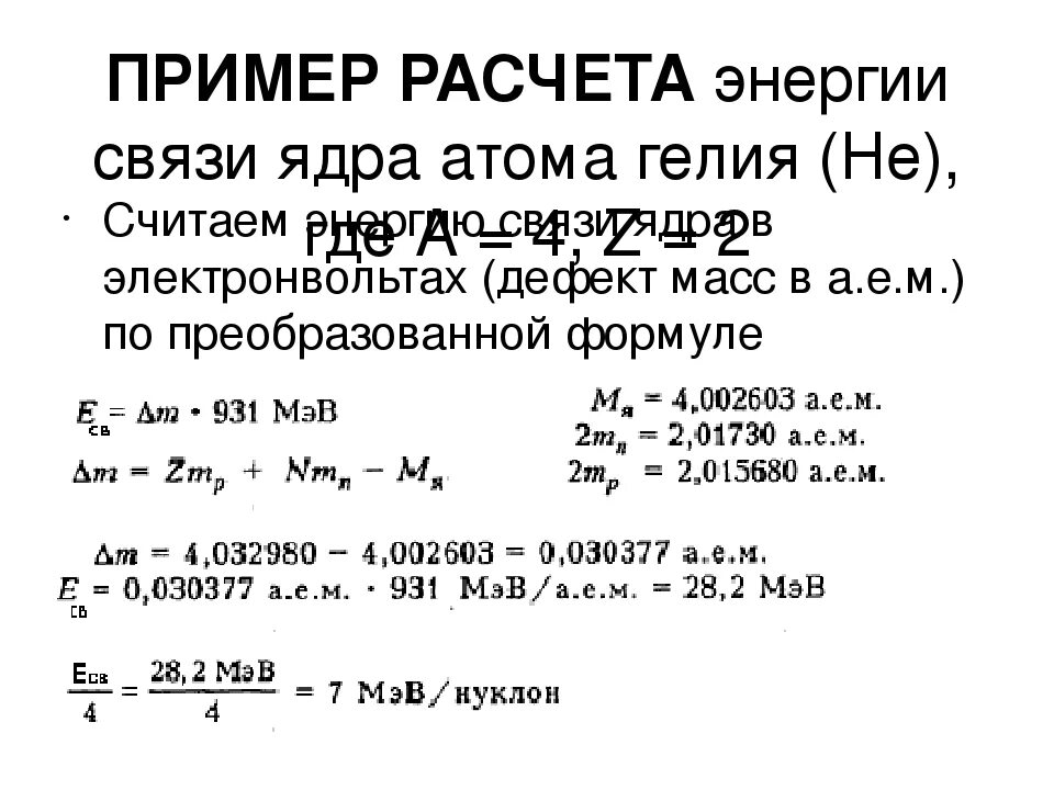 Энергия связи атомных ядер формула. Энергия связи Удельная энергия связи формула. Как посчитать удельную энергию связи ядра. Энергия связи ядра определяется по формуле. Энергия связи ядра класс