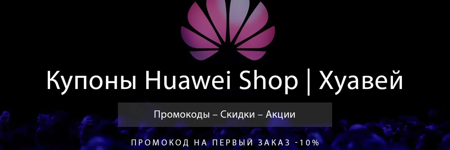 Промокод honor. Купоны Хуавей. Купон Huawei. Магазин Huawei промокод. Как получит купоны на Хуавей.