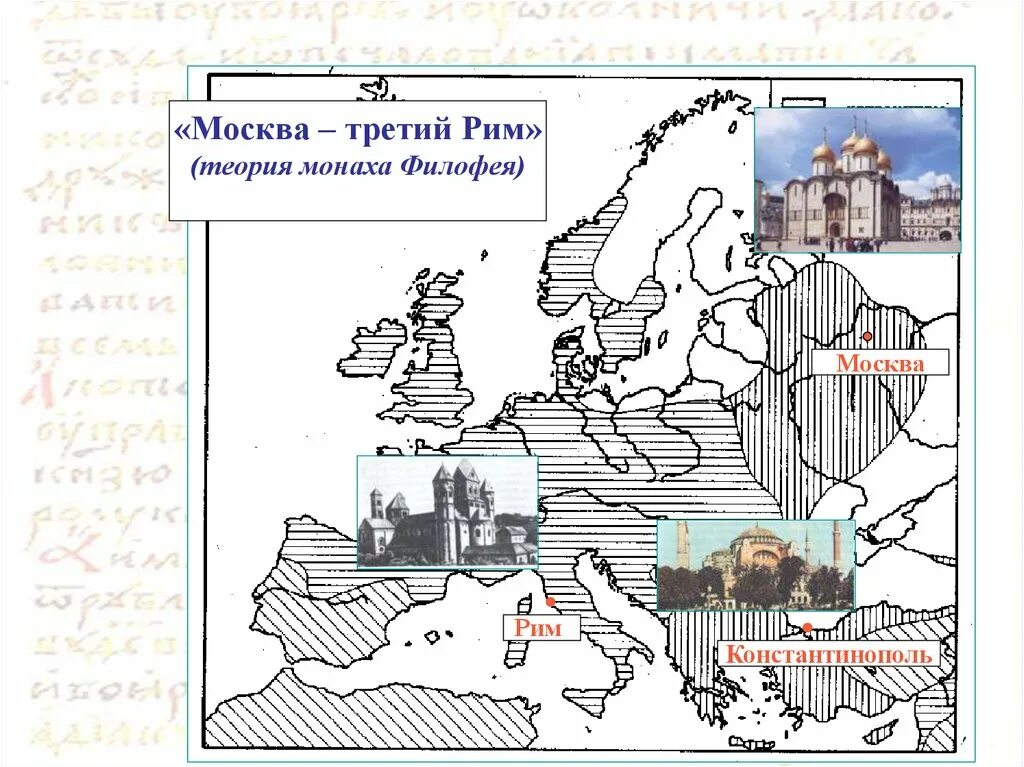 Теория Москва третий Рим монаха Филофея. Теория Москва третий Рим. Рим Константинополь Москва. Концепция Филофея Москва третий Рим.