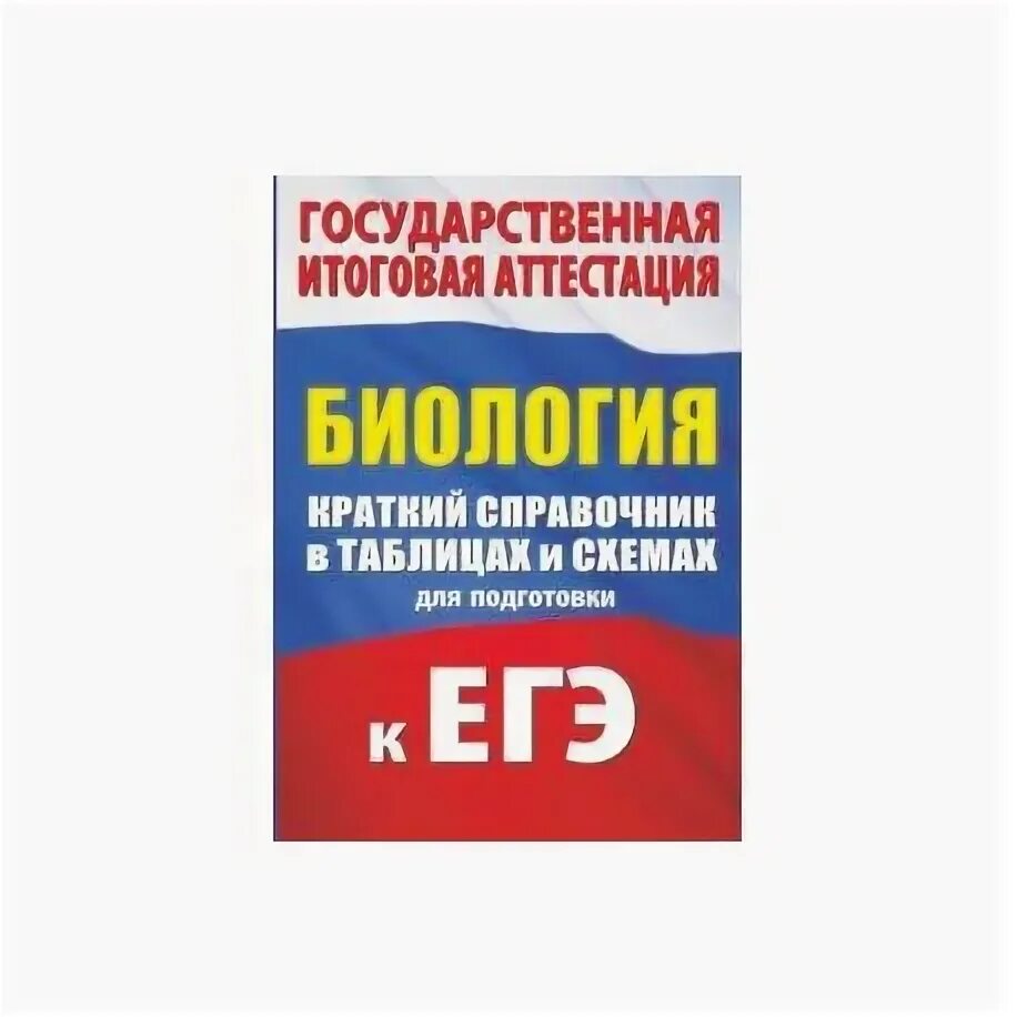 Краткий курс егэ. Биология справочник в таблицах. биология в таблицах и схемах книга. биология краткий справочник. справочник по биологии егэ.