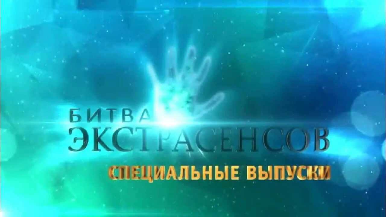 ТНТ битва экстрасенсов 2009. Битва экстрасенсов заставка. Битва экстрасенсов заставка ТНТ. Битва экстрасенсов логотип ТНТ.