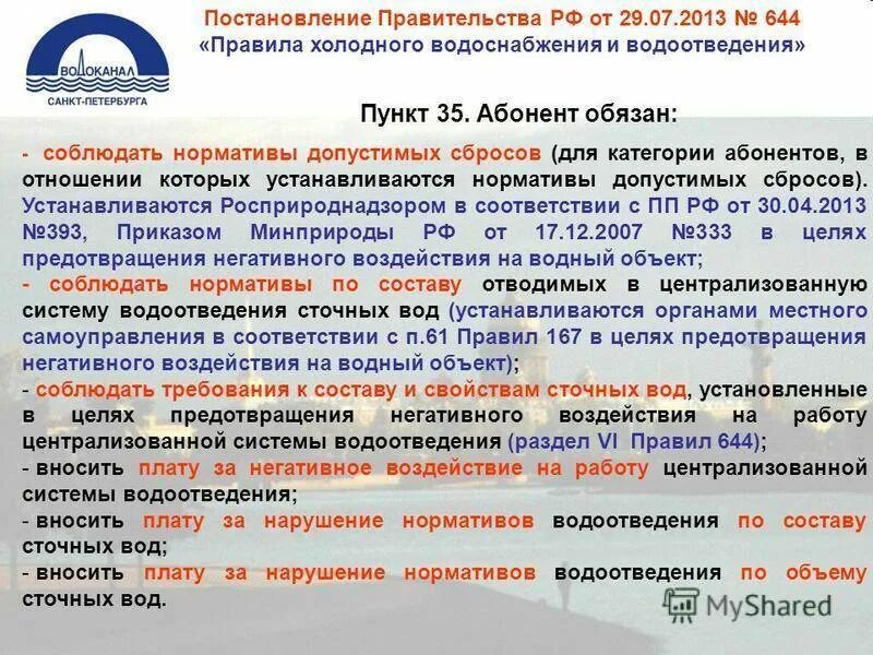 Постановление рф no 644. Водоснабжение и водоотведение лекции. Объекты централизованной системы холодного водоснабжения. 644 Правила холодного водоснабжения и водоотведения. Законодательство о водоснабжении.