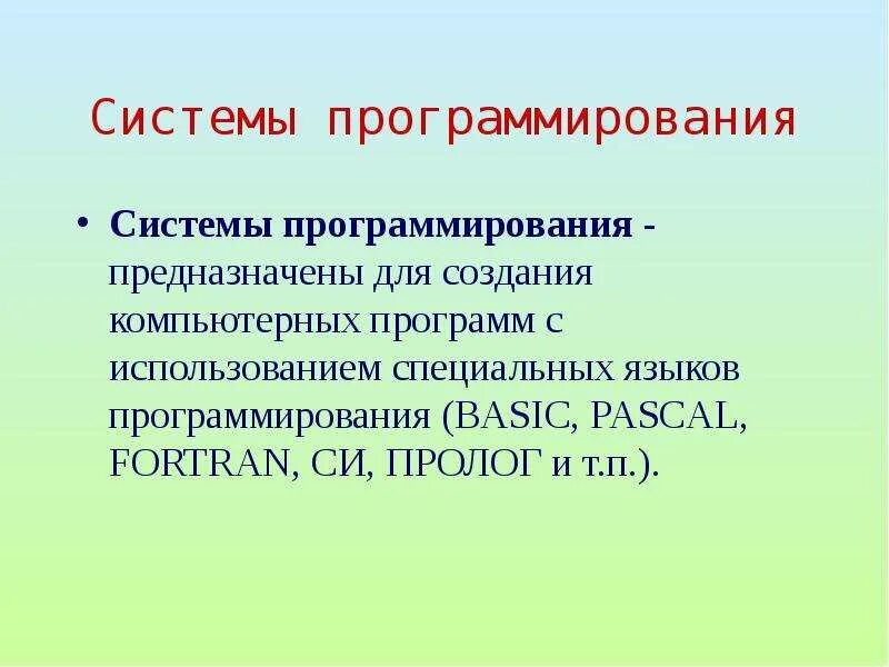 Программирование презентация 7 класс. Системы программирования. Системное программирование. Системы программирования предназначены для. Что относят к системам программирования.