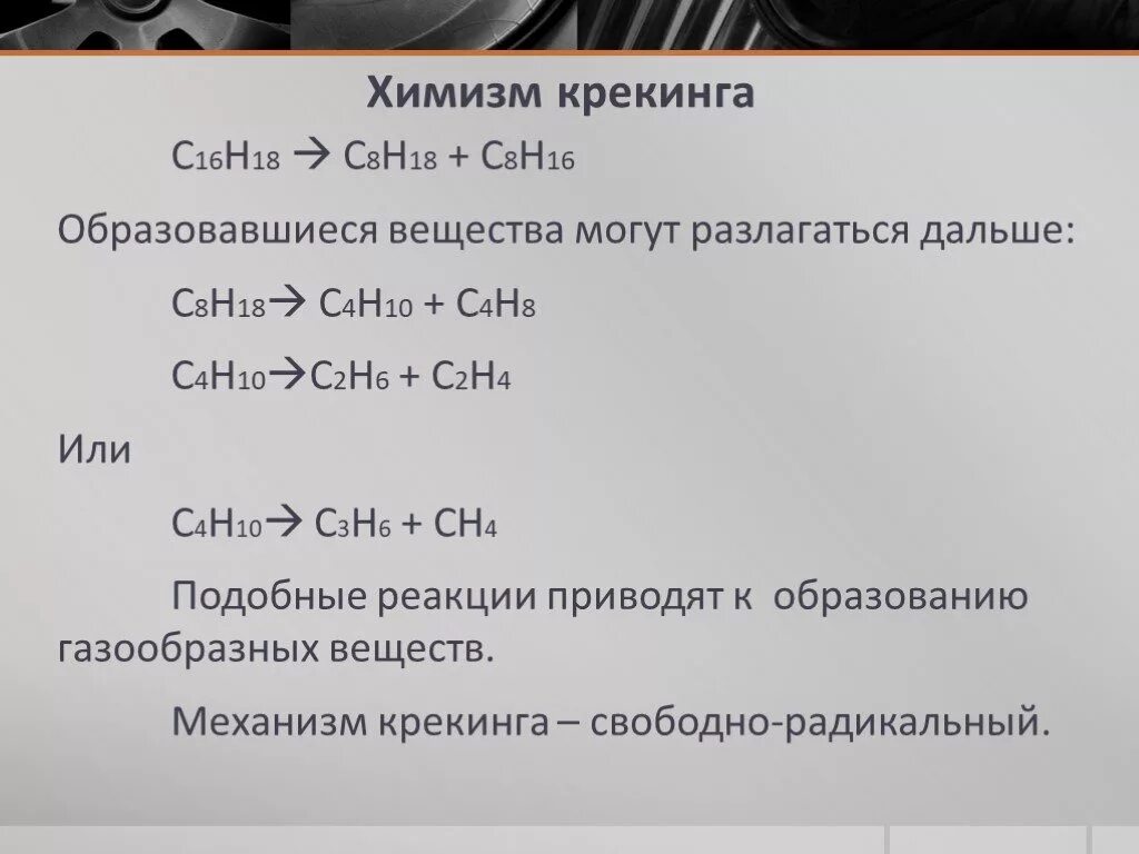 10 c h2. Химизм крекинга. Химизм каталитического крекинга. Химизм термического крекинга. Химизм процесса каталитического крекинга.