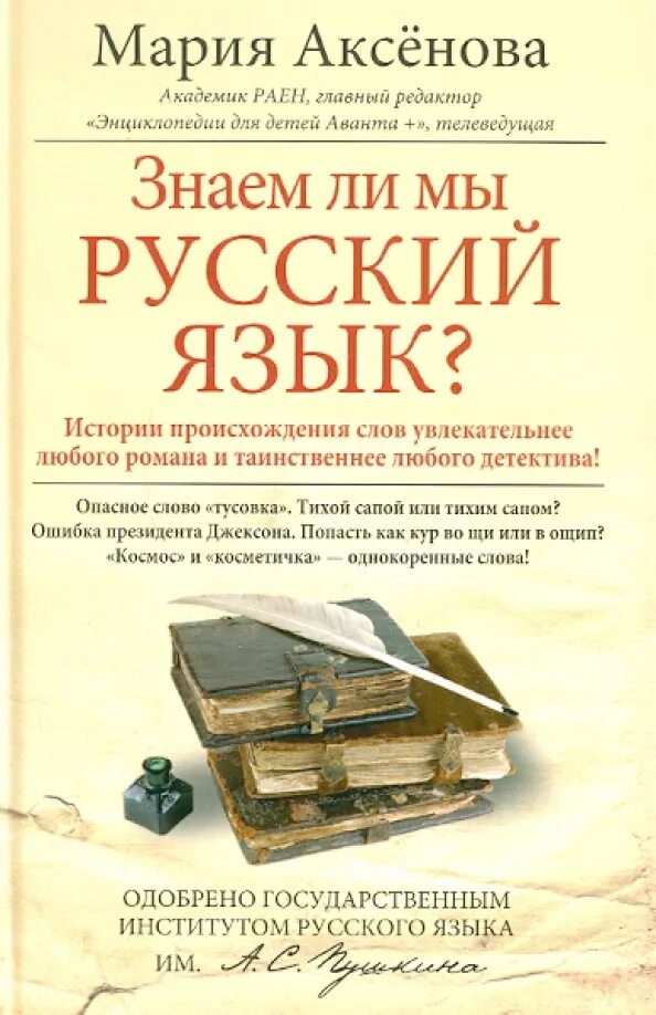 Как живет русский язык. Русский язык книга. аксенова знаем ли мы русский язык. обложка книги русский язык.