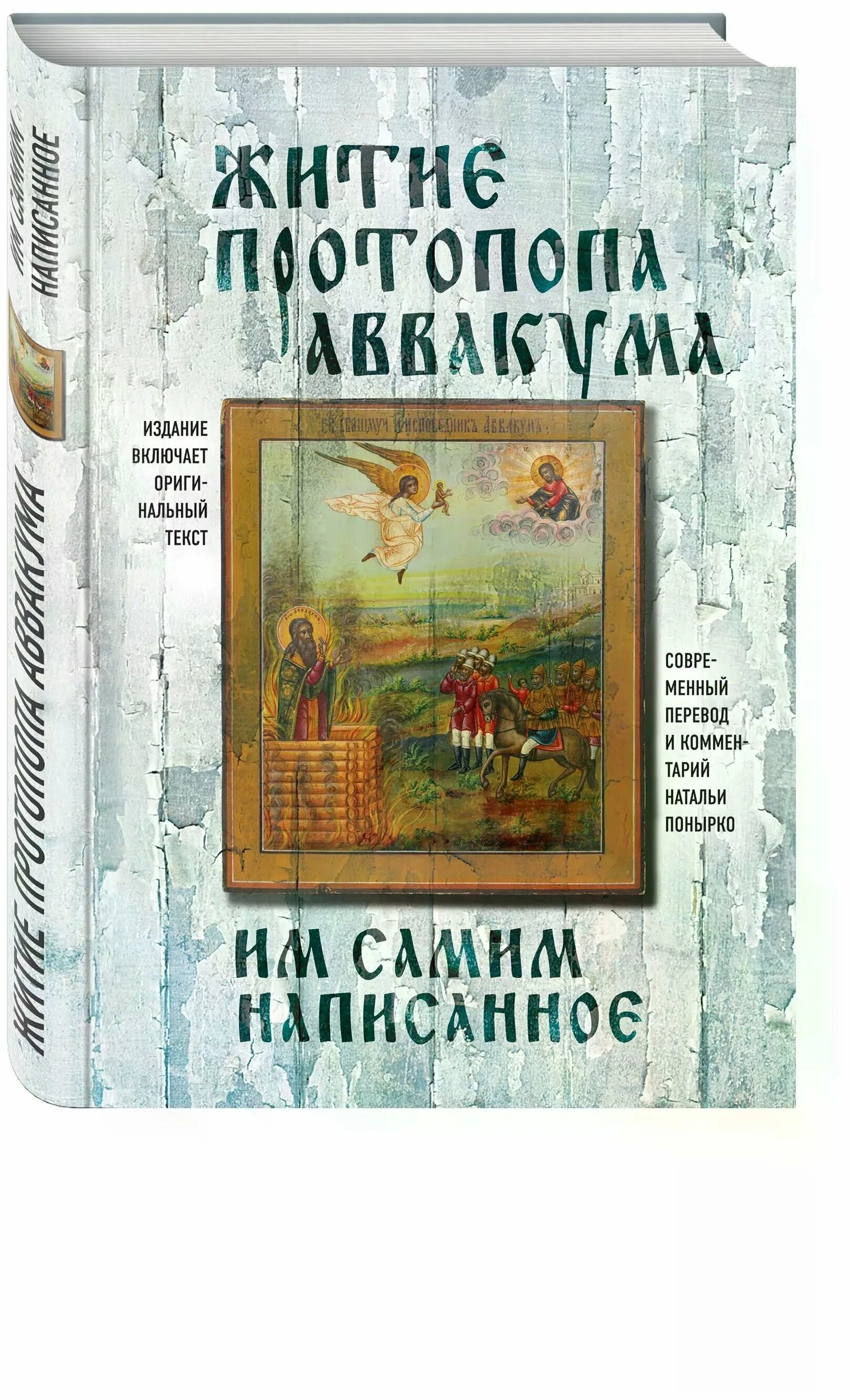 Житие протопопа аввакума»(1673г. Житие аввакума им написанное. Житие протопопа аввакума 17 век. Житие аввакума книга. Житие аввакума им написанное.