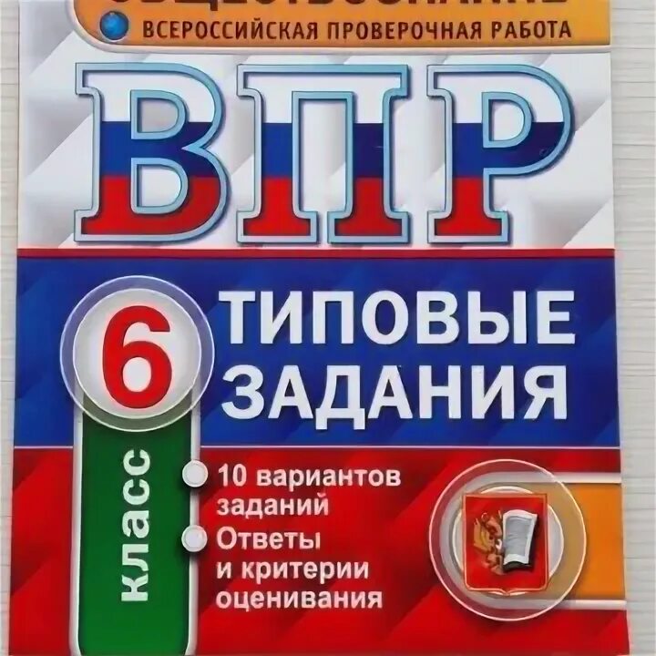 Впр окр мир задание 8. ВПР типовые задания 4 класс русский язык 25 вариантов. ВПР Обществознание 6. ВПР 4 класс русский 2022. Электронный ВПР.